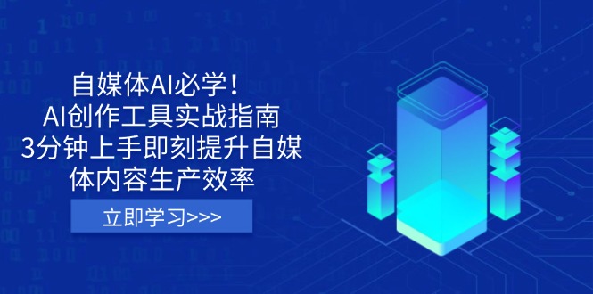(14156期)自媒体AI必学!AI创作工具实战指南,3分钟上手即刻提升自媒体内容生产效率-青年云网创—高质量项目商城