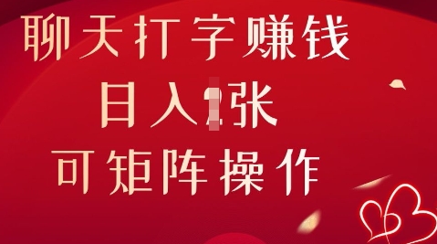 聊天打字挣钱,日入1张,可矩阵操作-青年云网创—高质量项目商城