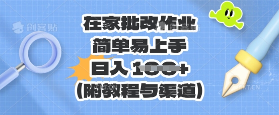 在家批改作业,简单易上手,日入 100+(附教程与渠道)-青年云网创—高质量项目商城
