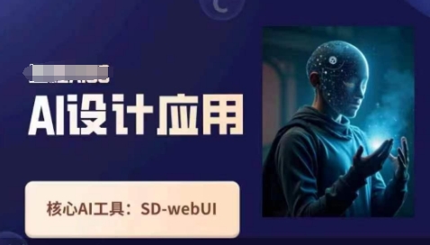 Ai设计应用课,SD-webui工作原理使用技巧-青年云网创—高质量项目商城