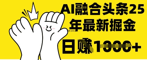 掌握这招:DeepSeek 融合今日头条,一键复制粘贴,日入 1k【揭秘】-青年云网创—高质量项目商城