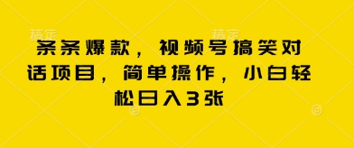 条条爆款,视频号搞笑对话项目,简单操作,小白轻松日入3张-青年云网创—高质量项目商城