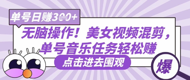 无脑操作!美女视频混剪,单号音乐任务轻松日入3张+-青年云网创—高质量项目商城