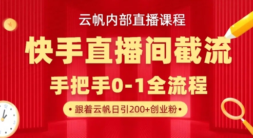 云帆内部直播课·快手直播间截流玩法,日引100+创业粉-青年云网创—高质量项目商城