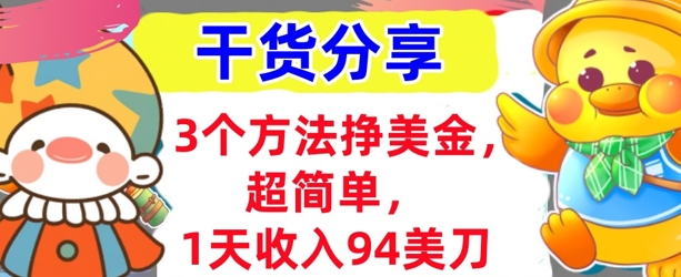 3个方法挣美金，超简单，1天收入94刀，0门槛，干货分享-青年云网创—高质量项目商城
