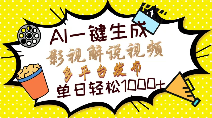(14152期)Ai一键生成影视解说视频,仅需十秒即可完成,多平台分发,轻松日入1000+-青年云网创—高质量项目商城