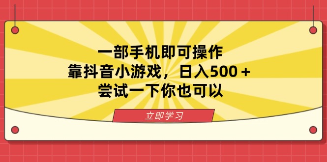 (14206期)一部手机即可操作,靠抖音小游戏,日入500+,尝试一下你也可以-青年云网创—高质量项目商城