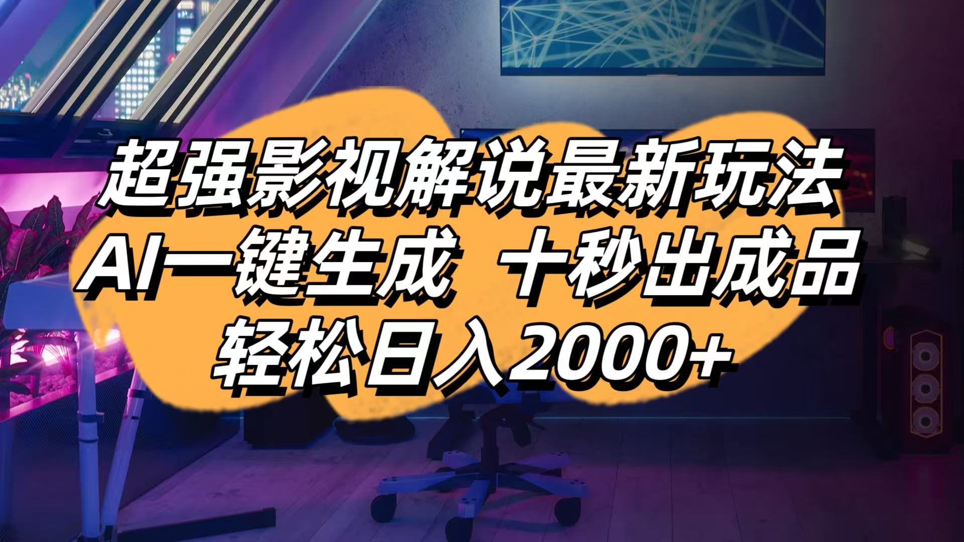 (14341期)影视解说最新玩法,AI一键生成, 十秒出成品, 轻松日入2000+-青年云网创—高质量项目商城