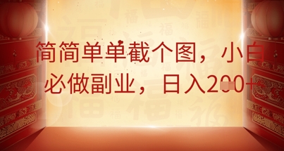 简简单单截个图,小白必做副业,日入2张-青年云网创—高质量项目商城