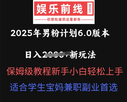 2025年男粉计划6.0版本,日入多张新玩法,保姆级教程新手小白轻松上手,适合学生宝妈兼职副业首选-青年云网创—高质量项目商城