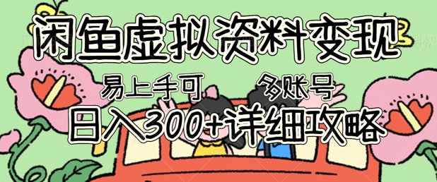 闲鱼虚拟资料变现,小白轻松上手,日入3张+,可多账号矩阵指南攻略-青年云网创—高质量项目商城