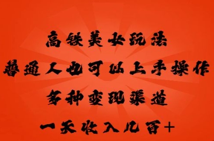 高铁美女玩法,普通人也可以轻松上手,多种渠道变现,一天几张-青年云网创—高质量项目商城