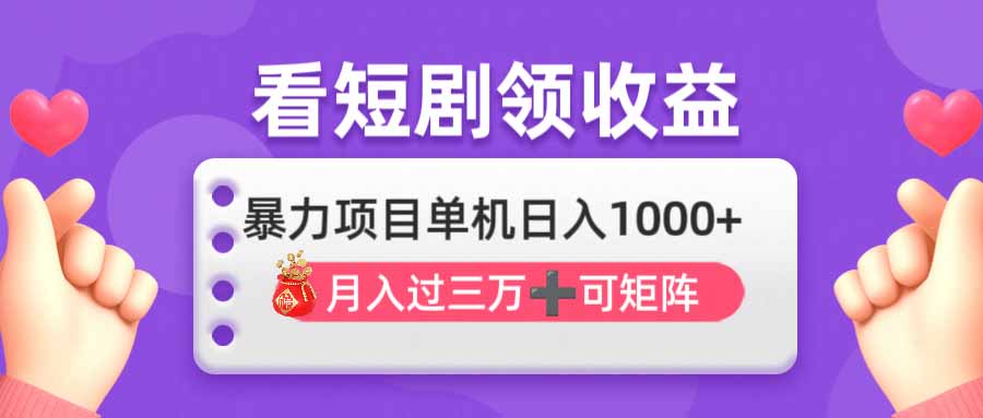 (14198期)看剧即赚无脑躺赚,单机日入1000+,月入3万+,可批量可矩阵,最猛收益...-青年云网创—高质量项目商城