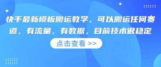 快手最新模板搬运教学,可以搬运任何赛道,有流量,有数据,目前技术很稳定-青年云网创—高质量项目商城