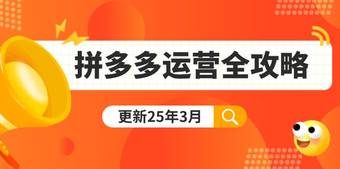 （14184期）拼多多运营全攻略：从0到日销千单,爆款内功+付费推广+黑科技(更新25年3月)-青年云网创—高质量项目商城