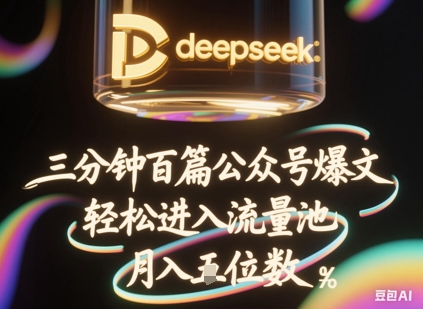 deepseek+飞书三分钟百条公众号爆文,批量起号,轻松进入流量池,稳定月入1W+-青年云网创—高质量项目商城