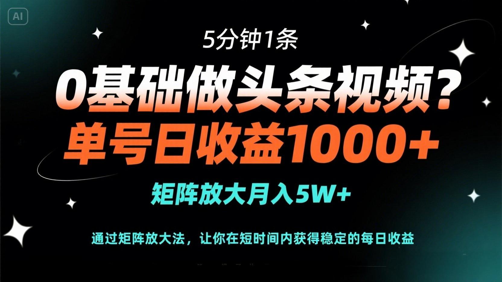 (14292期)0基础做头条视频?5分钟1条,单号日收益1000+,矩阵放大月入5W+-青年云网创—高质量项目商城