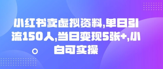 小红书卖虚拟资料,单日引流150人,当日变现5张+,小白可实操-青年云网创—高质量项目商城