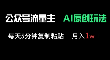 公众号流量主多赛道原创玩法，每天5分钟复制粘贴，月入1w+-青年云网创—高质量项目商城