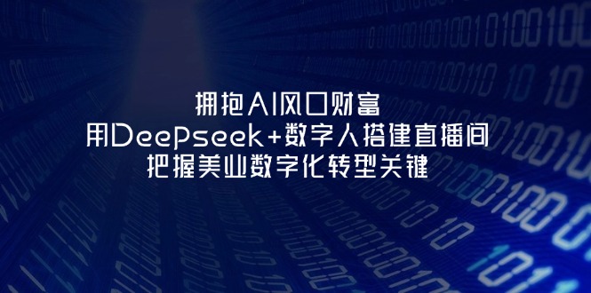 (14299期)拥抱AI风口财富:用Deepseek+数字人搭建直播间,把握美业数字化转型关键-青年云网创—高质量项目商城