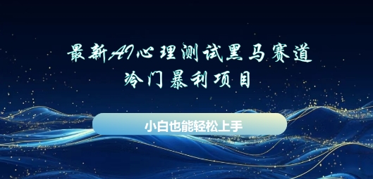 AI心理测试新玩法,长期稳定黑马赛道,小白也能月入过W-青年云网创—高质量项目商城