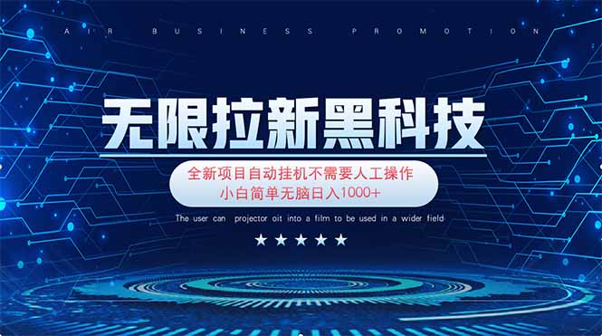 (14338期)无限拉新黑科技!极其简单!小白新手无脑日入1000+-青年云网创—高质量项目商城