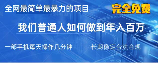 (14173期)2025最简单最暴利的项目,一部手机,日入过万,我们普通人翻身的唯一机...-青年云网创—高质量项目商城