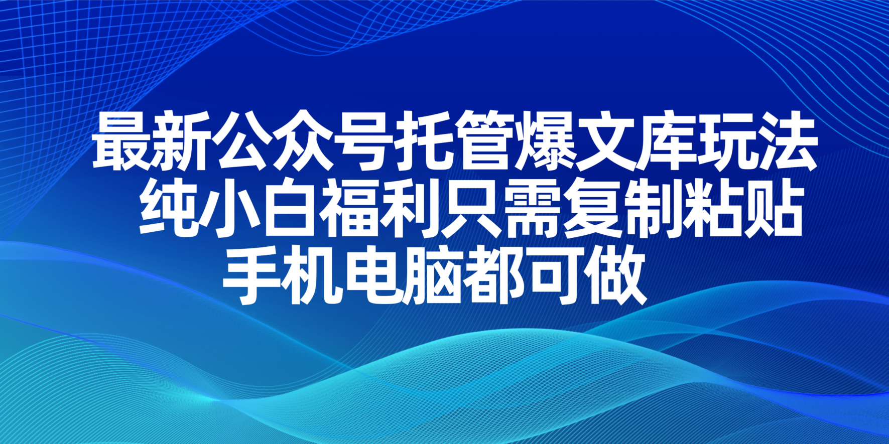 (14235期)最新公众号托管爆文库玩法,纯小白福利只需复制粘贴,手机电脑都可做-青年云网创—高质量项目商城