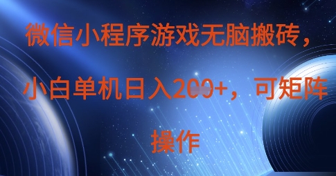 微信小程序游戏无脑搬砖,单设备日入2张+,可矩阵操作-青年云网创—高质量项目商城