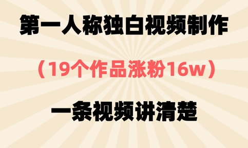 第一人称独白视频制作,19个作品涨粉16w,一条视频讲清楚-青年云网创—高质量项目商城