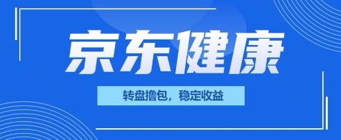 京东健康转盘撸包,小项目一人可撸20-青年云网创—高质量项目商城