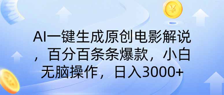(14218期)AI一键生成原创电影解说,一刀不剪百分百条条爆款,小白日入3000+-青年云网创—高质量项目商城