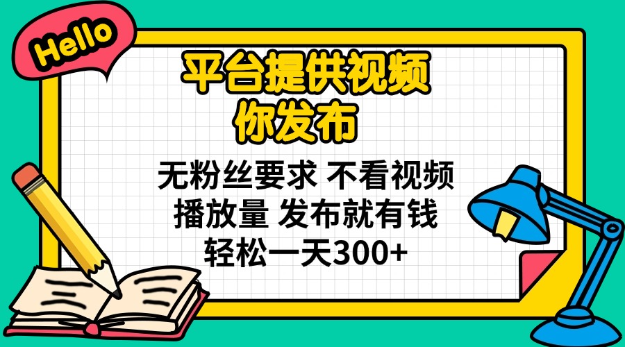 (14171期)平台提供视频 你发布 无粉丝要求 不看视频播放量 发布就有钱 轻松一天300+-青年云网创—高质量项目商城