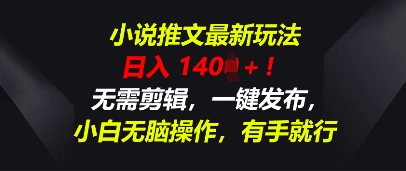 小说推文最新玩法,一天收入多张,无需剪辑,一键发布,小白无脑操作,有手就行-青年云网创—高质量项目商城