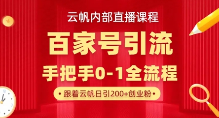 【云帆内部直播课】百家号高效引流 ，单号单日引300+精准创业粉，一分钟一条原创素材，引爆你的私域流量-青年云网创—高质量项目商城