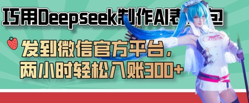 巧用Deepseek制作AI表情包,发到微信官方平台,两小时轻松入账3张+-青年云网创—高质量项目商城