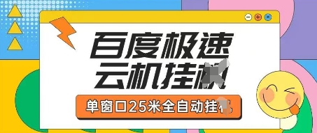 百度极速云机掘金项目玩法,单窗口25米全自动运行-青年云网创—高质量项目商城