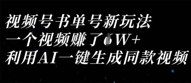 视频号书单号新玩法,一个视频收益过1W,利用AI一键生成同款视频-青年云网创—高质量项目商城