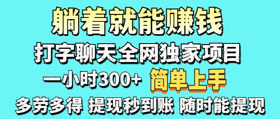 (14308期)打字聊天项目 打字聊天就有米  一天100-1000左右-青年云网创—高质量项目商城
