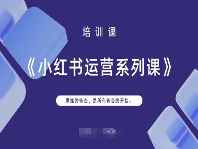 小红书运营系列课,思维的转变,是所有转变的开始-青年云网创—高质量项目商城