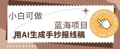 利用AI做手抄报线稿,需求大复购高,零成本新手也能轻松日入1张-青年云网创—高质量项目商城