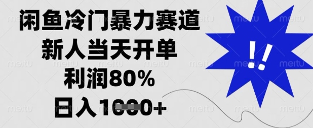 闲鱼冷门暴力赛道,新人当天开单,利润80%,日入数张【揭秘】-青年云网创—高质量项目商城