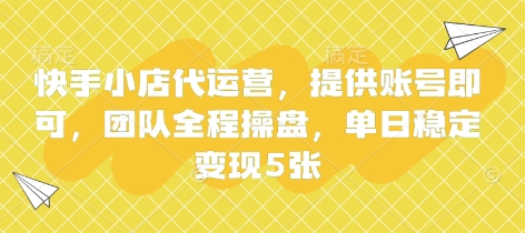 快手小店代运营,提供账号即可,团队全程操盘,单日稳定变现5张【揭秘】-青年云网创—高质量项目商城